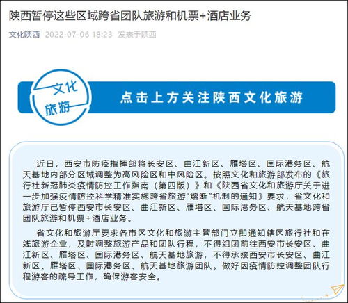 西安部分區(qū)域暫停跨省團隊旅游及機票酒店業(yè)務，旅游行業(yè)再迎挑戰(zhàn)